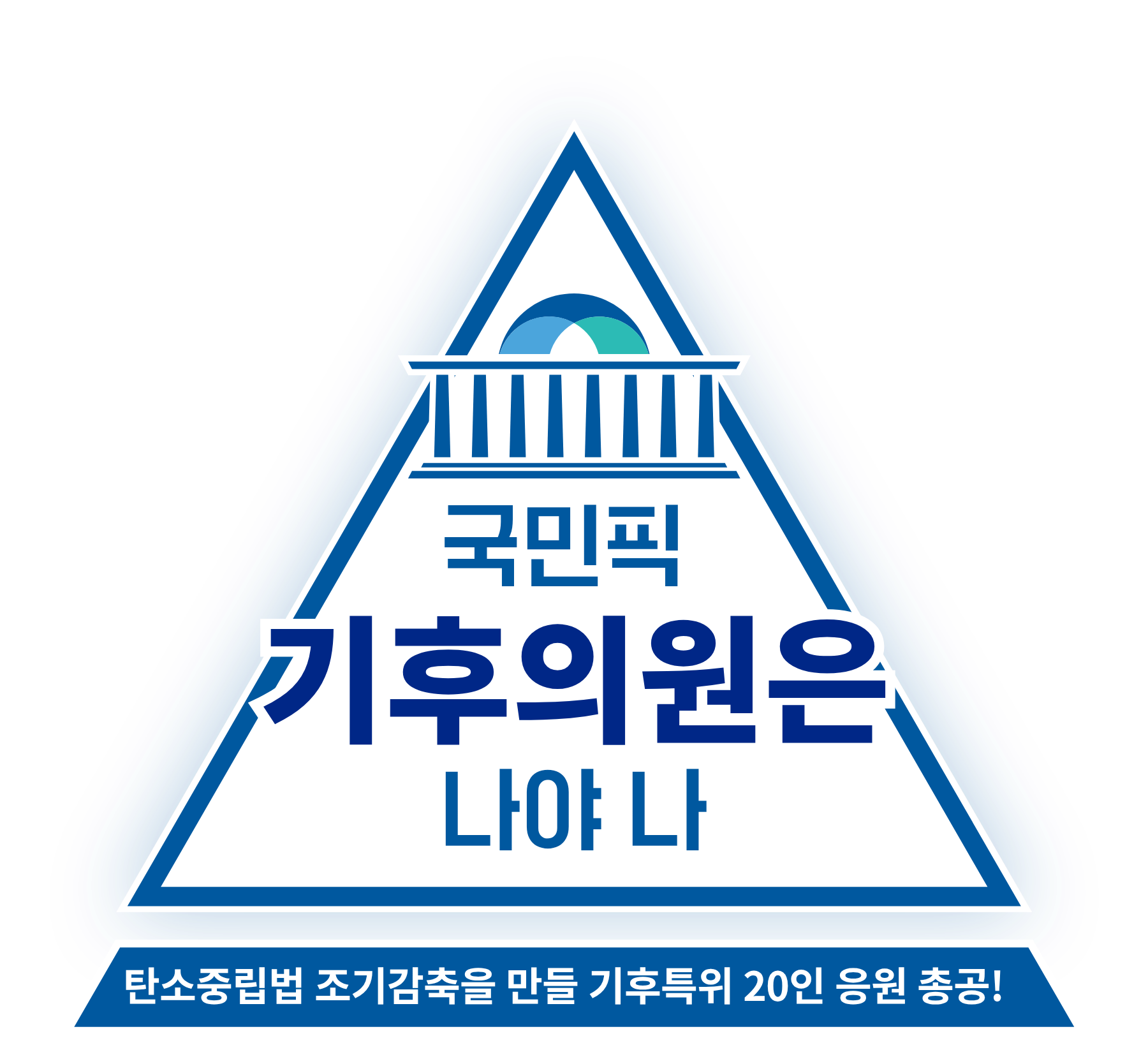 국민픽 기후의원은 나야 나